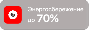 Энергосбережение до 70%