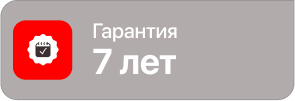 Гарантия 7 лет